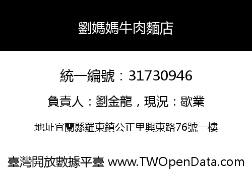 劉媽媽牛肉麵店