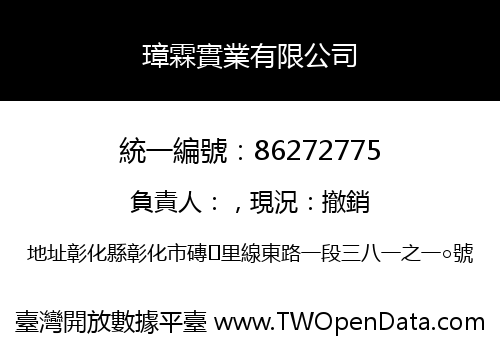 璋霖實業有限公司