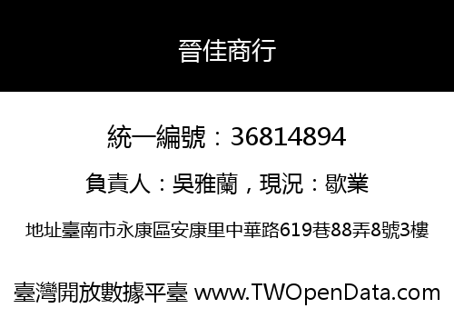 晉佳商行