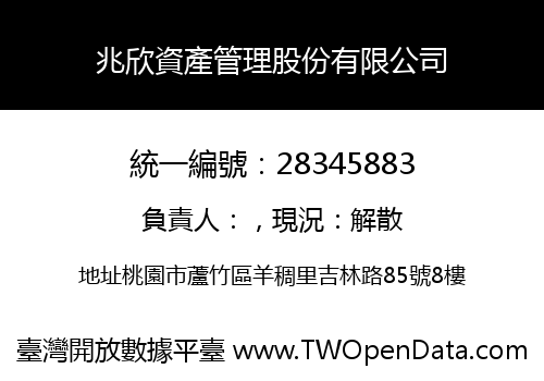 兆欣資產管理股份有限公司