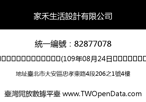 家禾生活設計有限公司