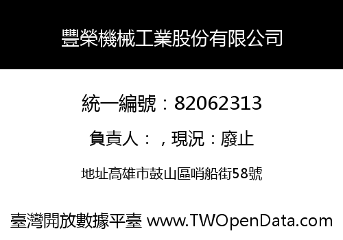 豐榮機械工業股份有限公司