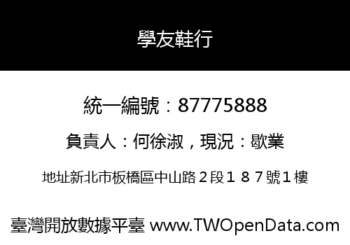 學友鞋行