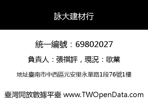 詠大建材行