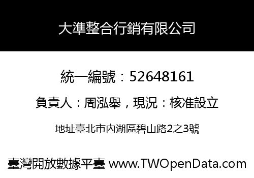 大準整合行銷有限公司