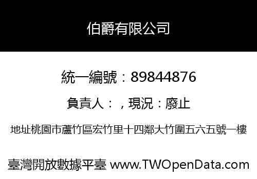 伯爵有限公司