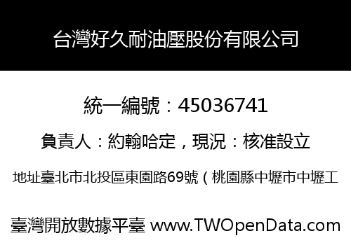 台灣好久耐油壓股份有限公司