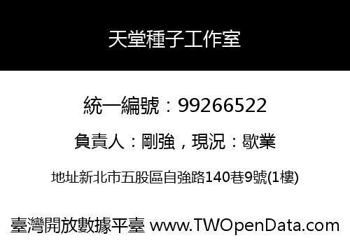 天堂種子工作室