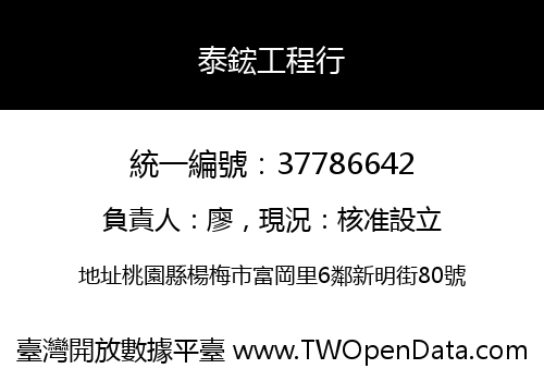 泰鋐工程行