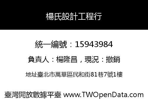 楊氏設計工程行