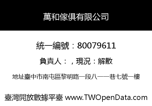 萬和傢俱有限公司