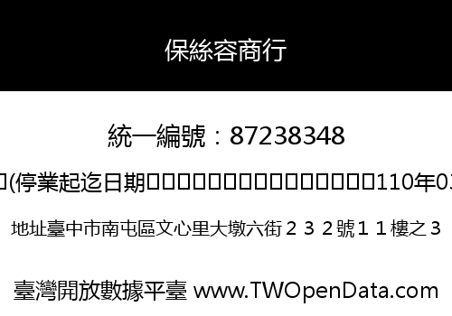 保絲容商行