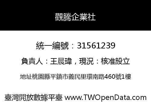 觀騰企業社
