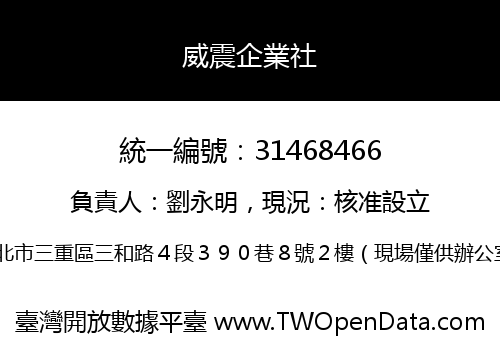 威震企業社