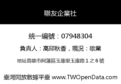 聯友企業社