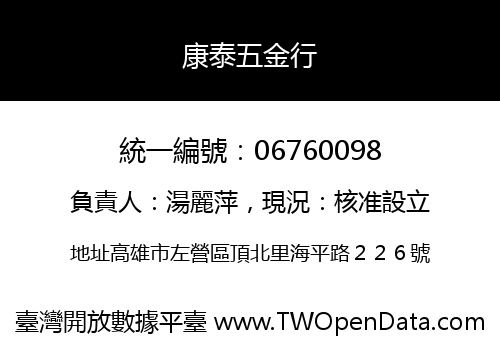 康泰五金行