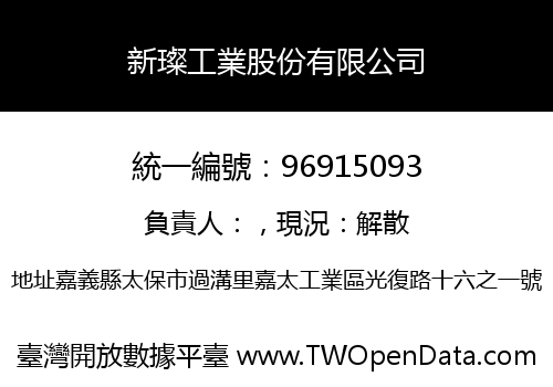 新璨工業股份有限公司