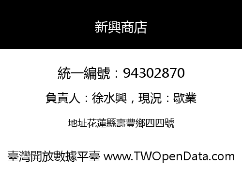 新興商店