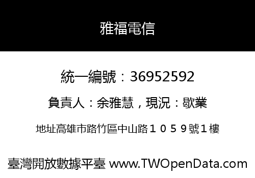 雅福電信
