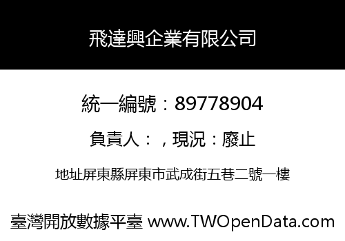 飛達興企業有限公司