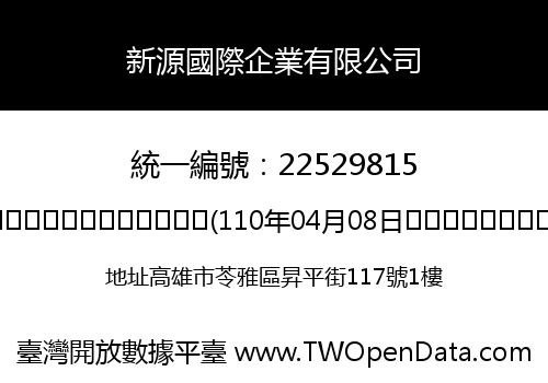 新源國際企業有限公司