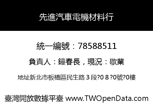 先進汽車電機材料行