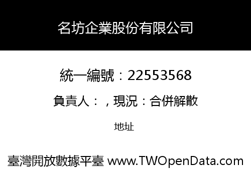 名坊企業股份有限公司