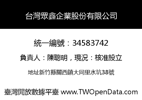 台灣眾鑫企業股份有限公司