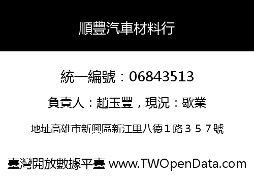 順豐汽車材料行