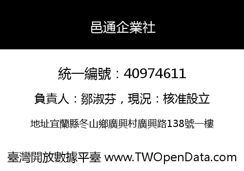 邑通企業社