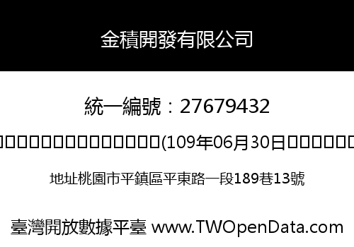 金積開發有限公司