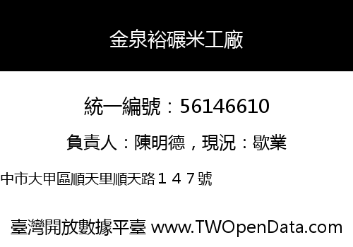 金泉裕碾米工廠