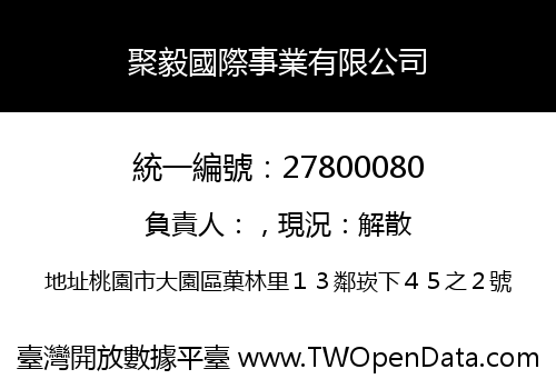 聚毅國際事業有限公司