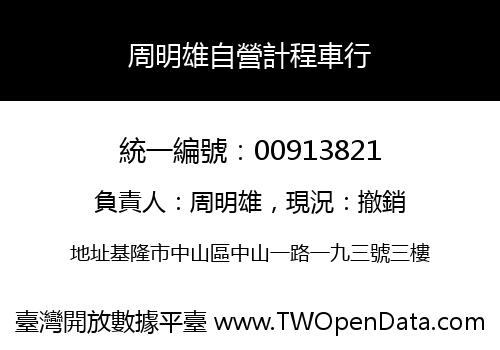 周明雄自營計程車行