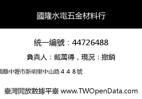 國隆水電五金材料行
