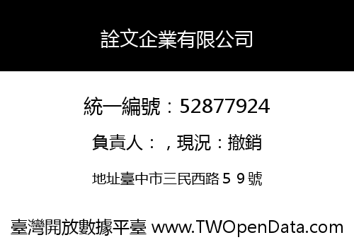 詮文企業有限公司