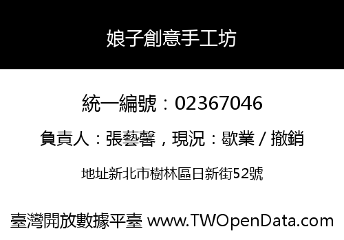 娘子創意手工坊