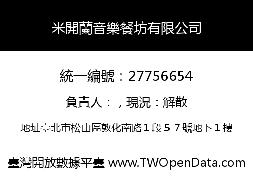 米開蘭音樂餐坊有限公司