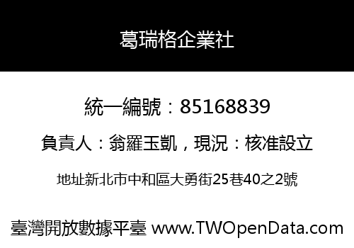 葛瑞格企業社