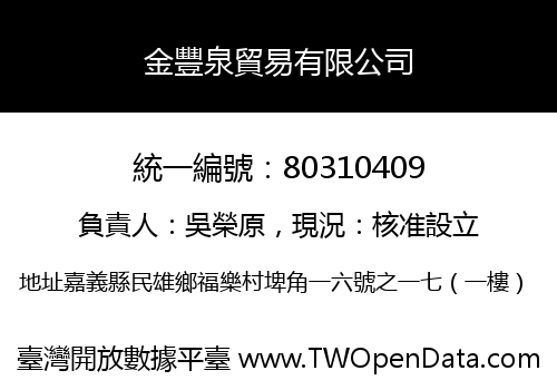 金豐泉貿易有限公司