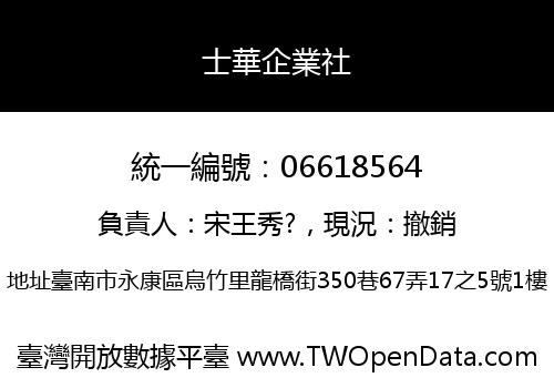 士華企業社