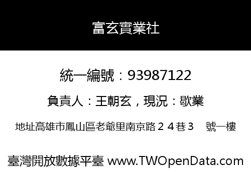 富玄實業社