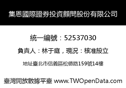 集恩國際證券投資顧問股份有限公司