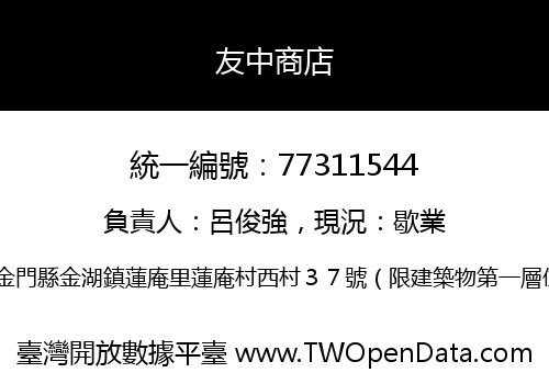 友中商店