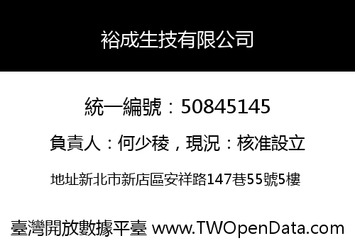裕成生技有限公司