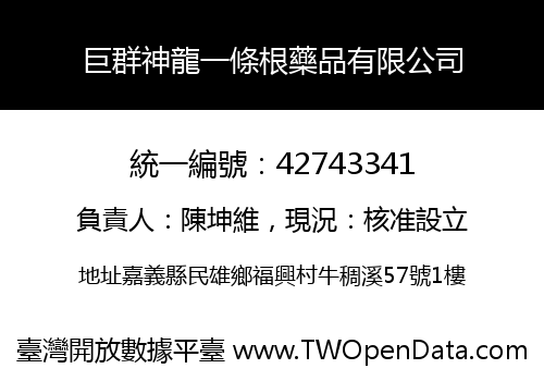 巨群神龍一條根藥品有限公司