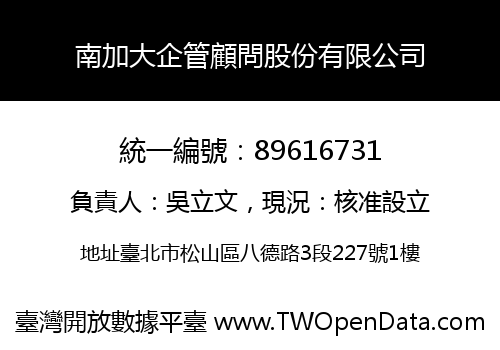 南加大企管顧問股份有限公司
