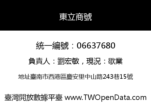 東立商號