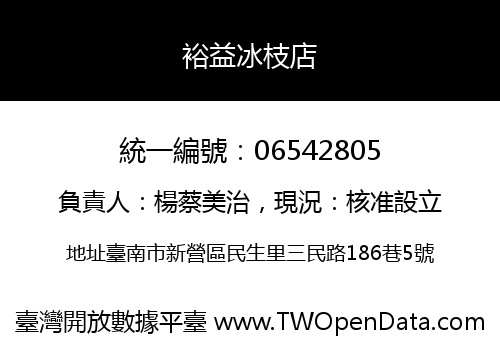 裕益冰枝店