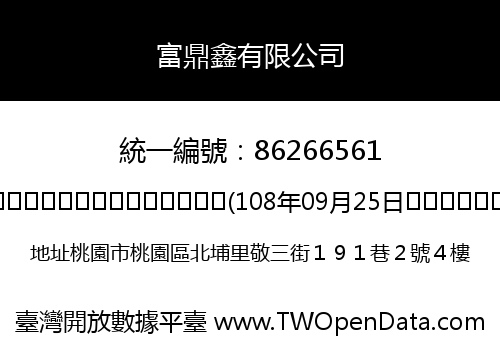 富鼎鑫有限公司